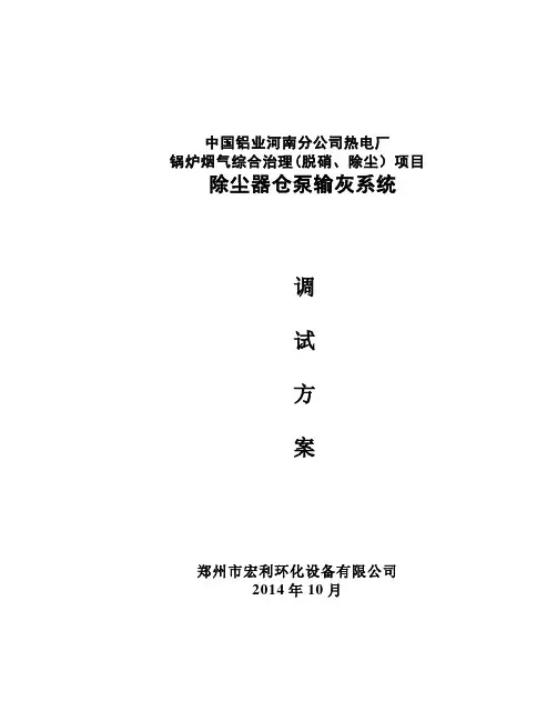 20141013气力输灰系统调试方案