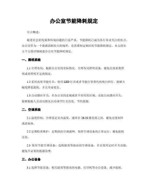 办公室节能降耗规定