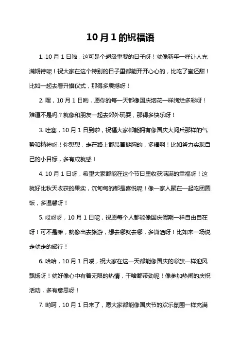 10月1的祝福语