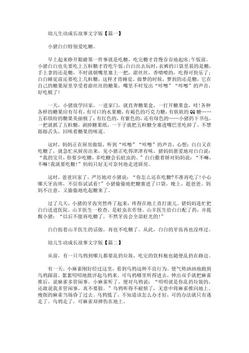 幼儿生动成长故事文字版【精选汇编】(最新)