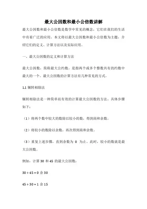 最大公因数和最小公倍数讲解
