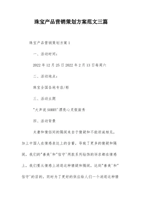 珠宝产品营销策划方案范文三篇