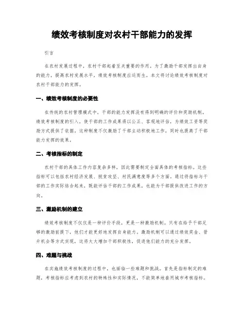 绩效考核制度对农村干部能力的发挥