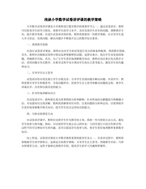 浅谈小学数学试卷讲评课的教学策略