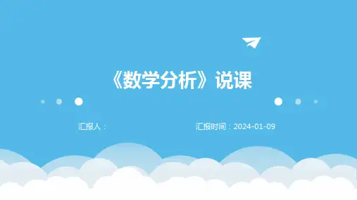 《数学分析》说课