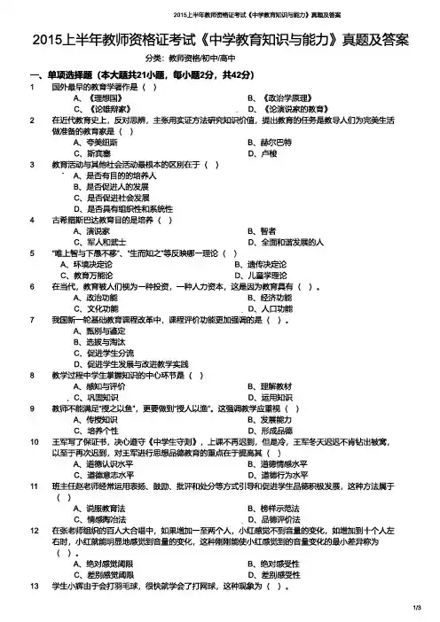 2015年上半年教师资格证考试《教育知识与能力》(中学)真题与答案