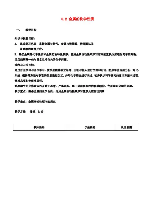 九年级化学下册《8.2 金属的化学性质》教案 (新版)新人教版