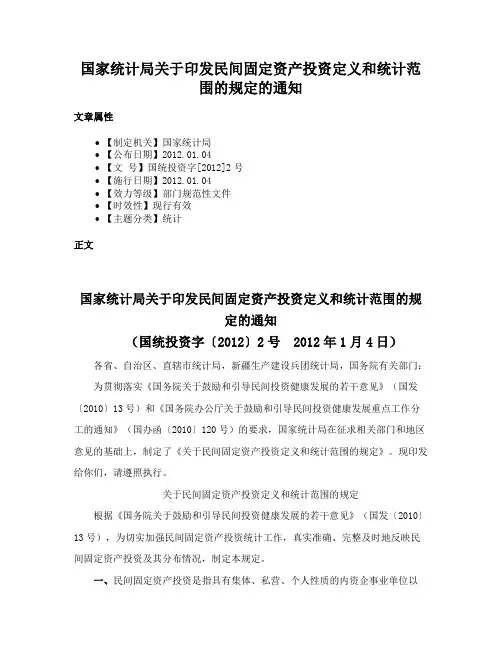 国家统计局关于印发民间固定资产投资定义和统计范围的规定的通知