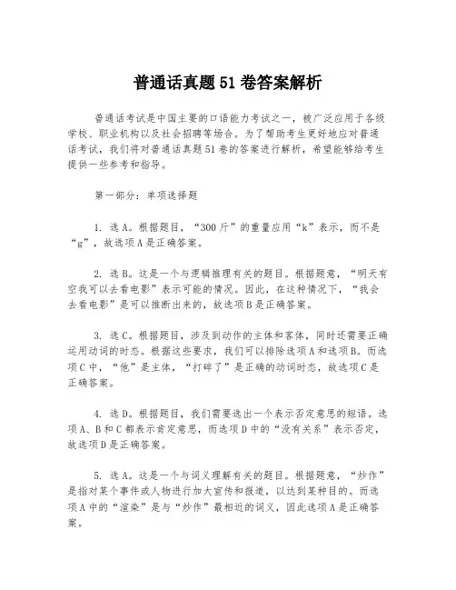 普通话真题51卷答案解析