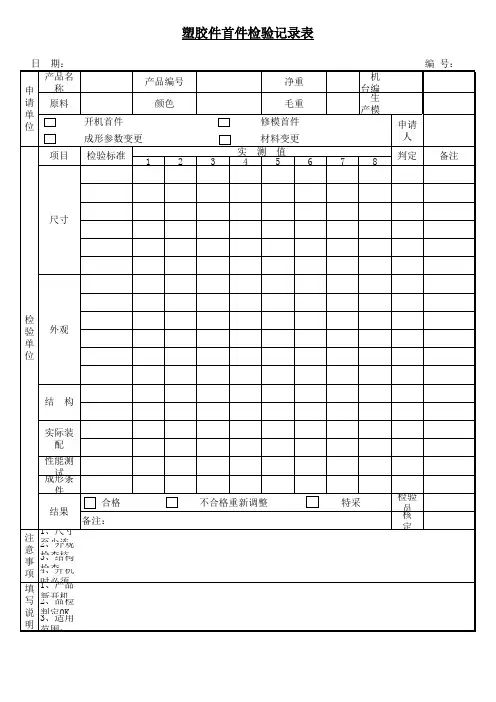 塑胶件首件检验记录表