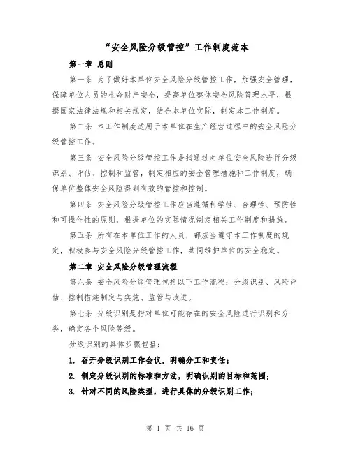 “安全风险分级管控”工作制度范本(4篇)