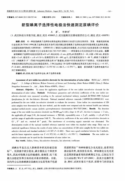 新型碘离子选择性电极法快速测定尿碘评价