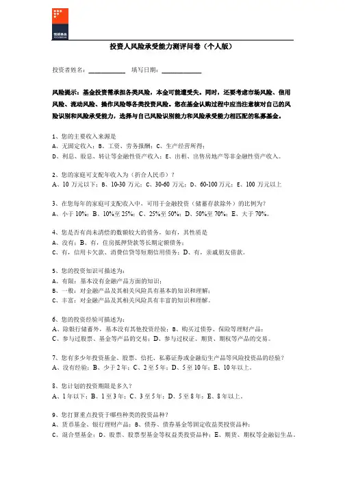 投资人风险承受能力测评问卷(个人版)