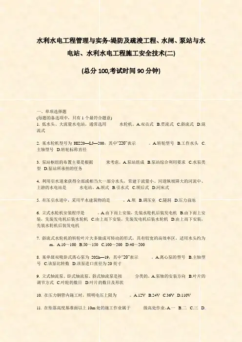 水利水电工程管理与实务-堤防及疏浚工程水闸泵站与水电站水利水电工程施工安全技术(二)_真题-无答案