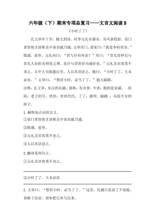 六年级下册语文期末类型题复习 文言文阅读B(5篇,人教部编版,含答案)