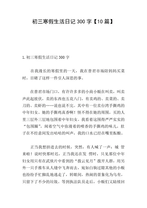 初三寒假生活日记300字【10篇】