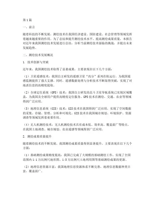 测绘技术总结报告_范文(3篇)