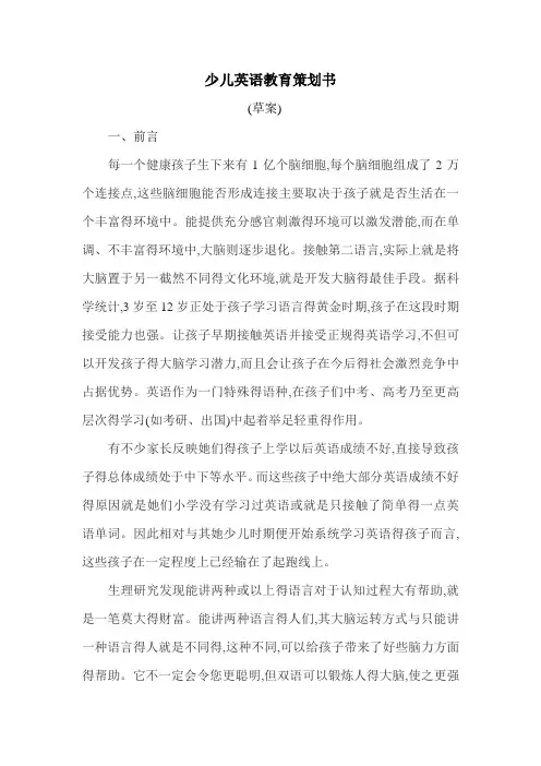 少儿英语教育策划书
