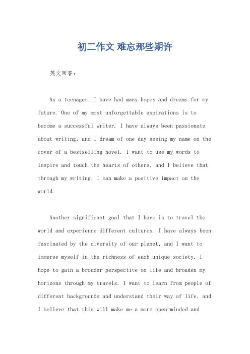 初二作文 难忘那些期许
