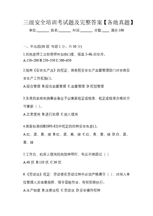 三级安全培训考试题及完整答案【各地真题】