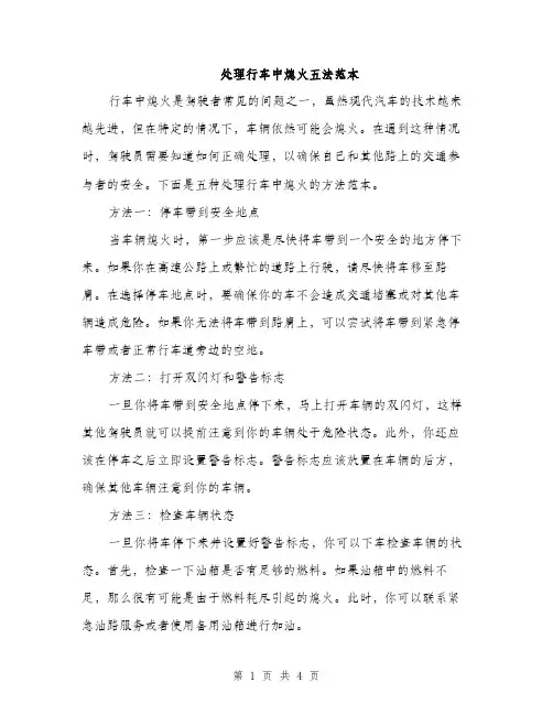 处理行车中熄火五法范本（二篇）