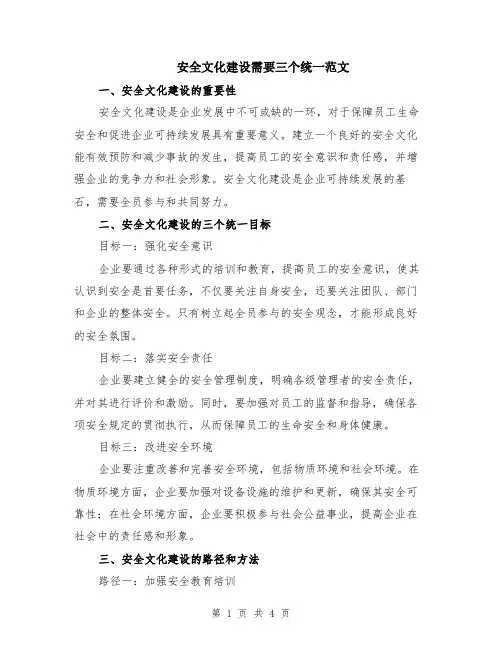安全文化建设需要三个统一范文（二篇）