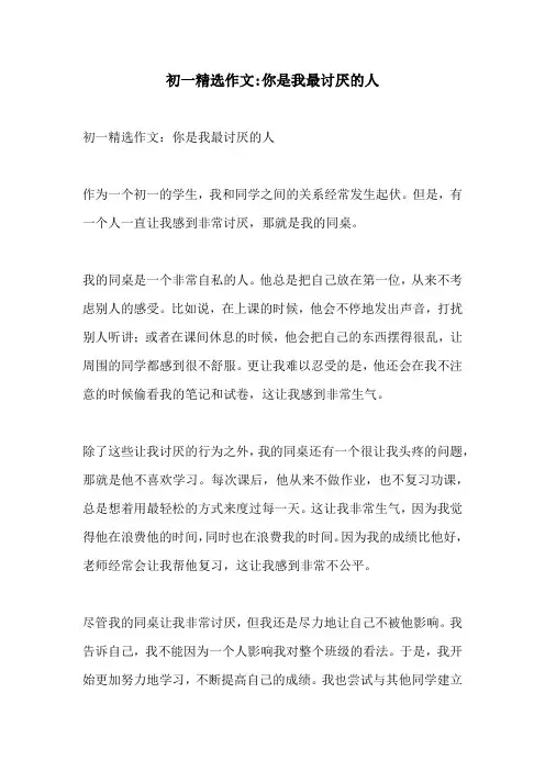 初一精选作文你是我最讨厌的人