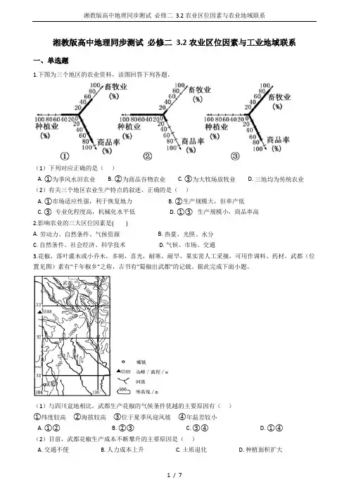 湘教版高中地理同步测试 必修二 3.2农业区位因素与农业地域联系