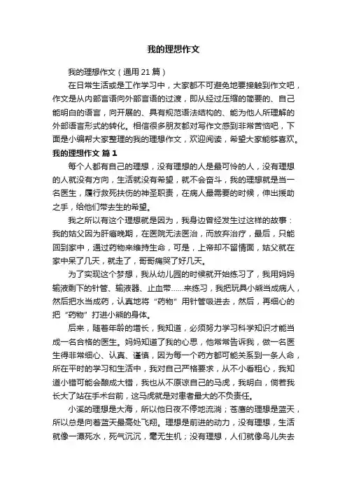 我的理想作文（通用21篇）