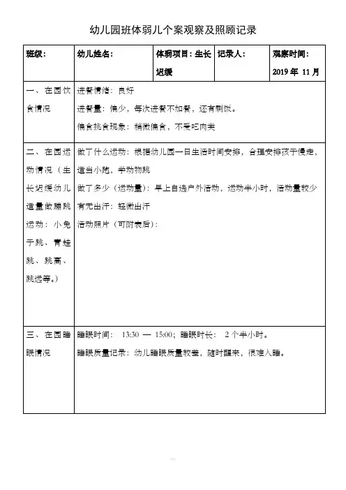 幼儿园班体弱儿个案观察及照顾记录