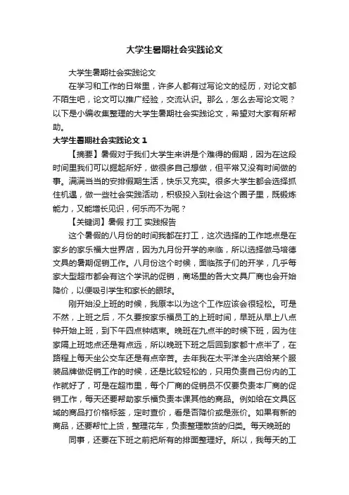 大学生暑期社会实践论文