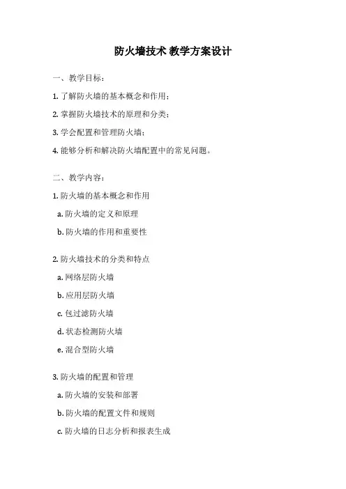 防火墙技术 教学方案设计