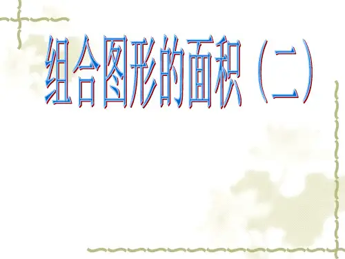 五年级奥数-组合图形的面积(二)姜璐