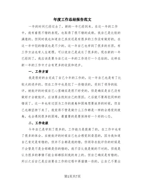 年度工作总结报告范文(4篇)