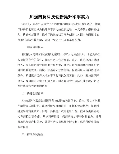 加强国防科技创新提升军事实力