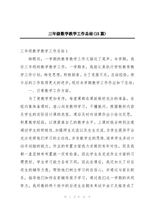 三年级数学教学工作总结(15篇)
