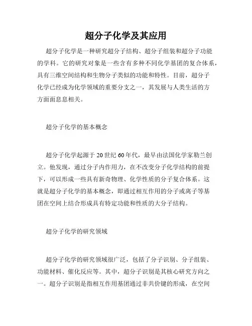 超分子化学及其应用