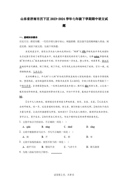 山东省济南市历下区2023-2024学年七年级下学期期中语文试题