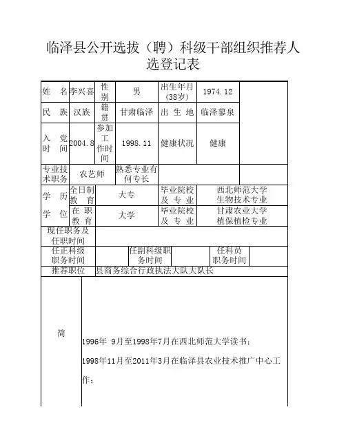 公开选拔科级干部组织推荐人选登记表(李兴喜)