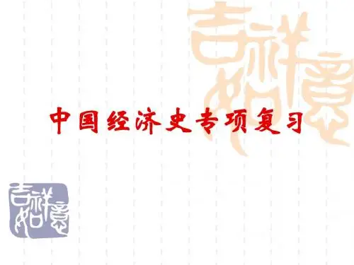 中国经济史专项复习