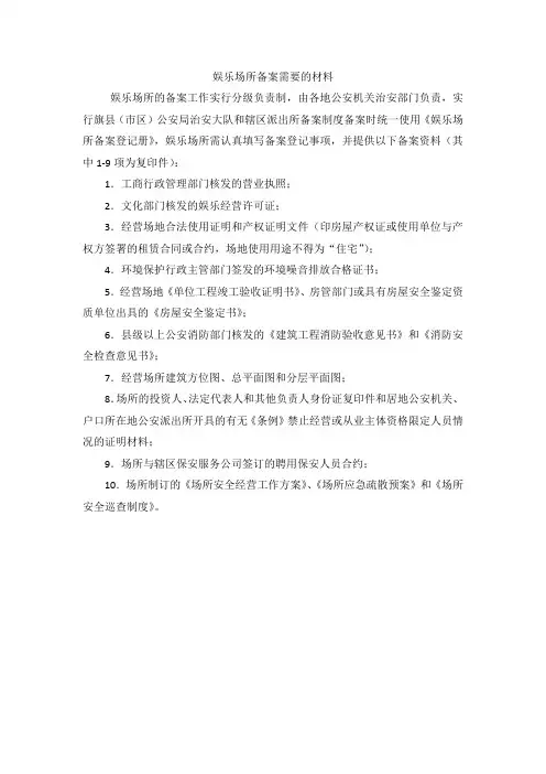 娱乐场所备案需要的材料