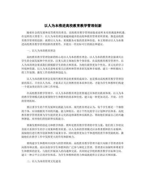 以人为本推进高校教育教学管理创新