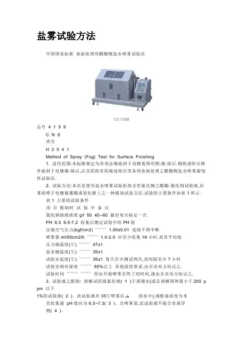 盐雾试验方法
