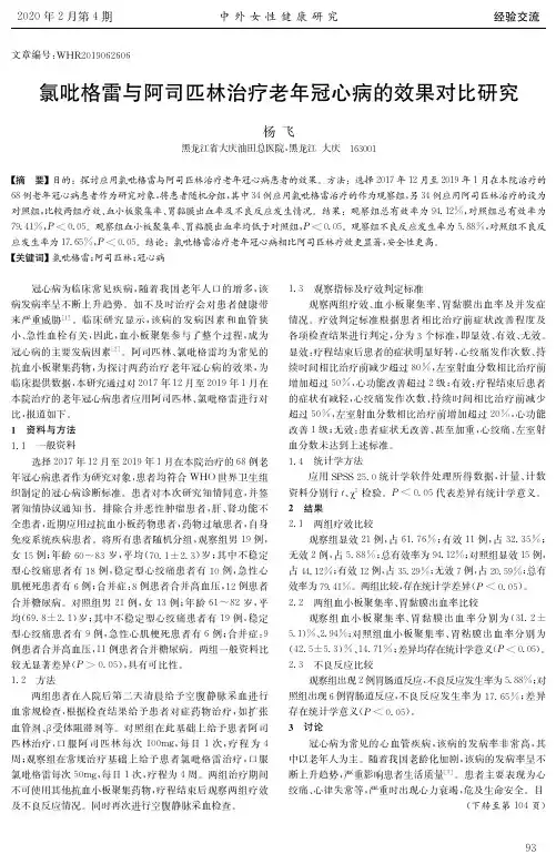 氯吡格雷与阿司匹林治疗老年冠心病的效果对比研究