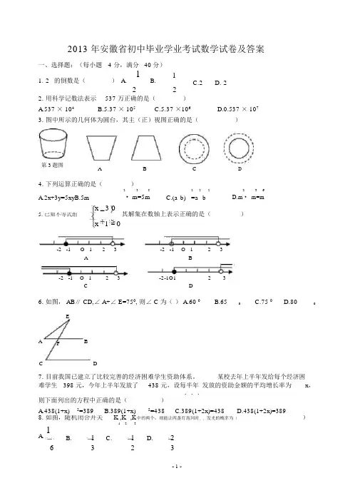 2013年安徽省中考数学试卷与答案