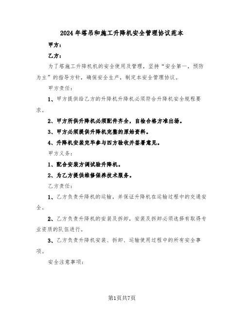 2024年塔吊和施工升降机安全管理协议范本（二篇）