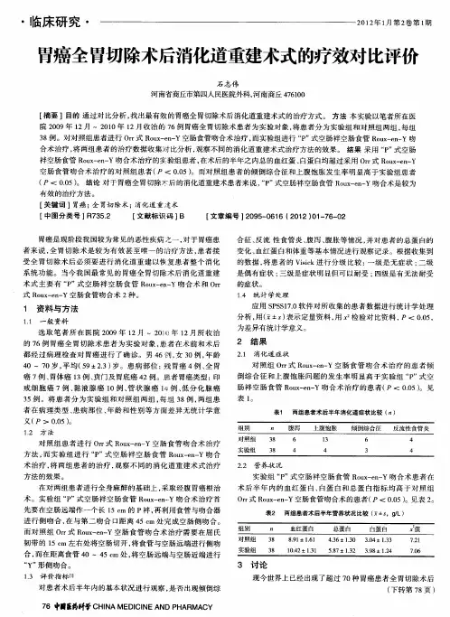胃癌全胃切除术后消化道重建术式的疗效对比评价