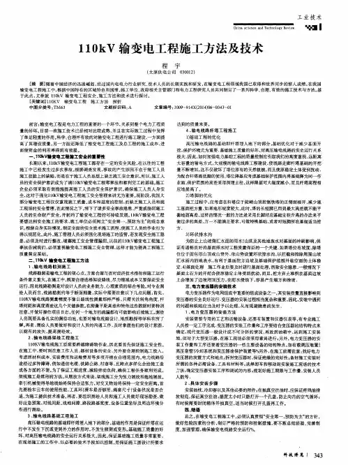 110kV输变电工程施工方法及技术