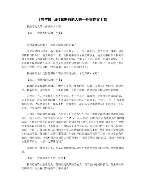 [三年级上册]我熟悉的人的一件事作文8篇