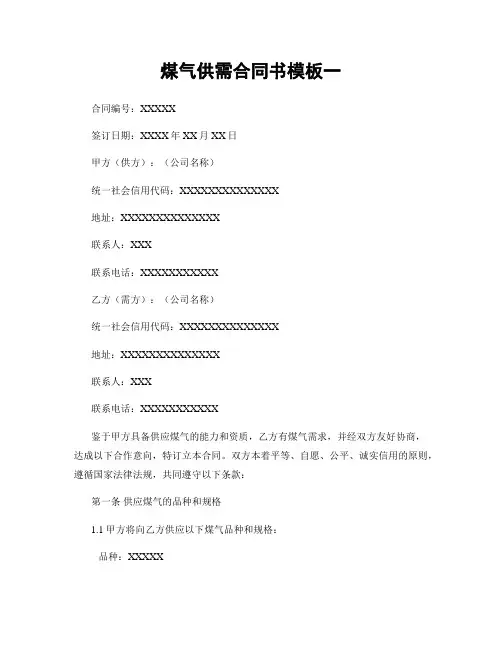 煤气供需合同书模板一